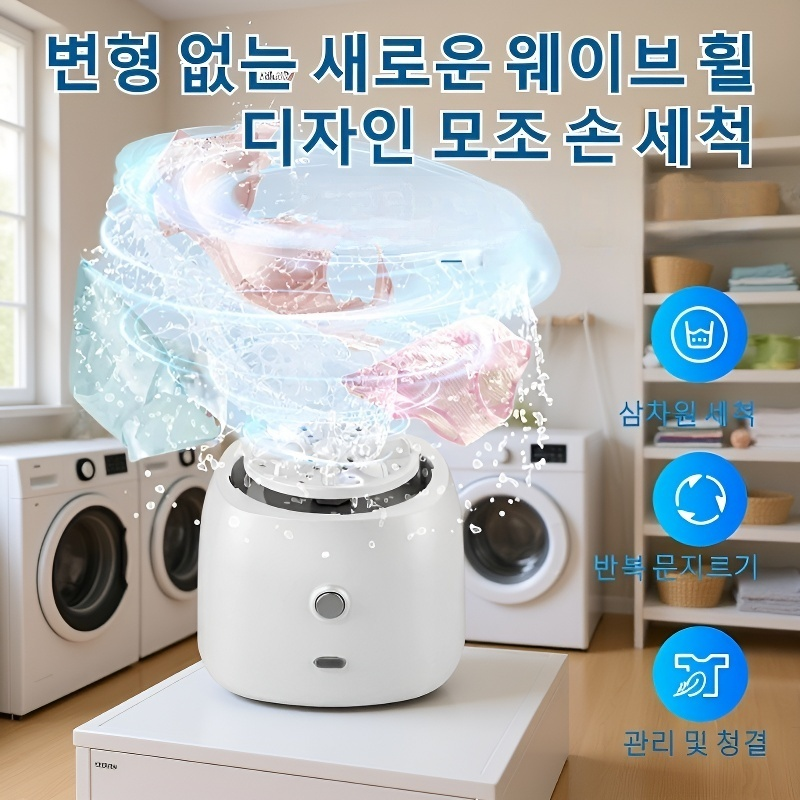 스마트 가정용 미니 세탁기 충전 탈부착 소형 전기 기구 속옷 전용 세탁기