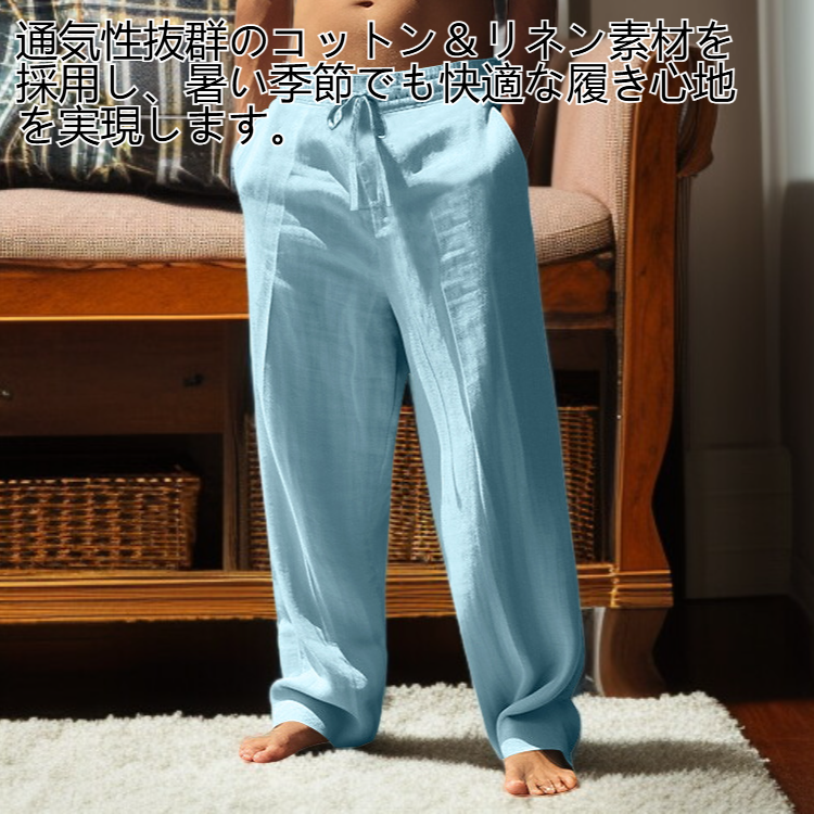 メンズの通気性に優れたコットン＆リネンのストレートレッグパンツ