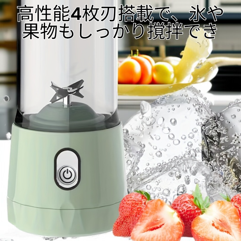 携帯型ジューサー 350ml 電動ブレンダー スムージー・シェイク対応 ミニサイズ 4枚刃（ピンク／グリーン）