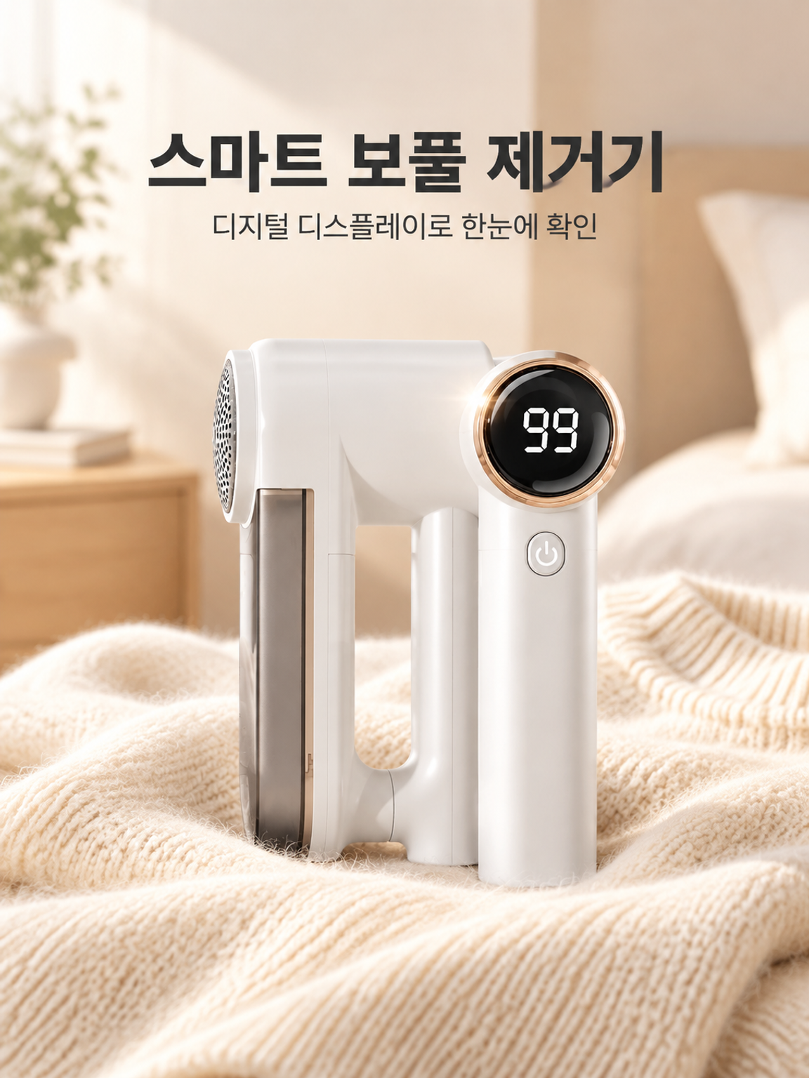 디지털 디스플레이 스마트 보풀 제거기