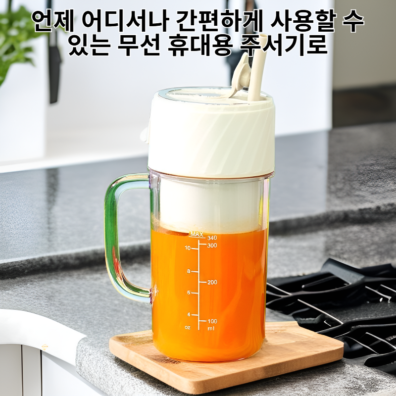 무선 휴대용 주서기, 과일야채 영양 보충용