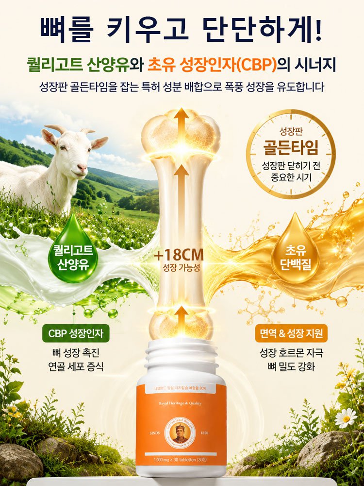 네덜란드 프리미엄 레시피로 키 성장 칼슘제
