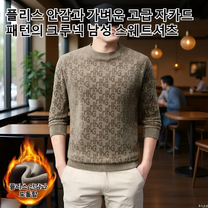 기모 럭셔리 자카드 라운드넥 남성 맨투맨