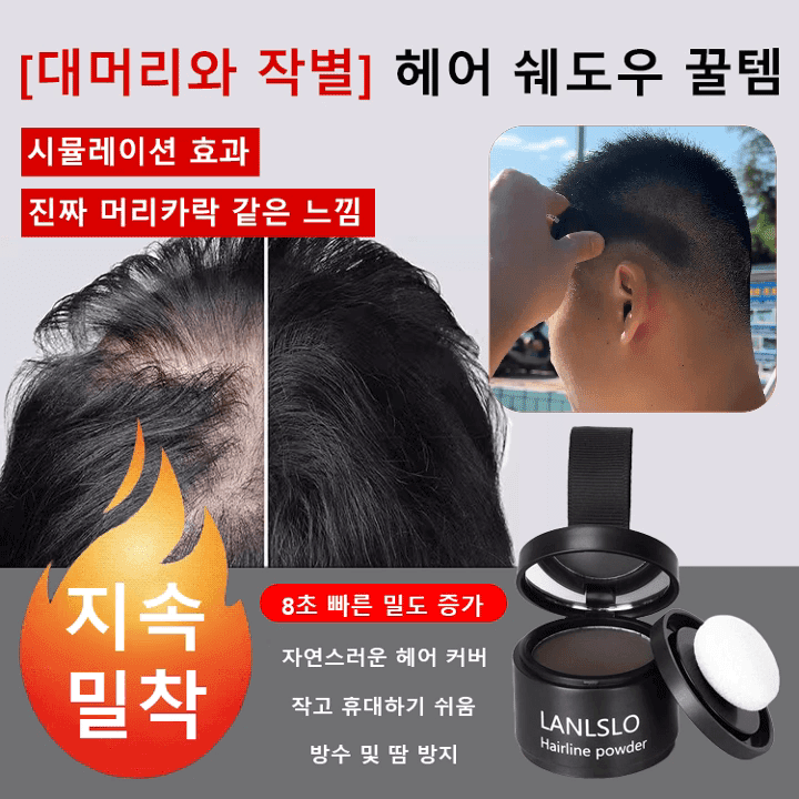 LANLSLO 헤어라인 파우더 · 컨투어 쉐이딩 · 넓은 이마 보정 & 채움
