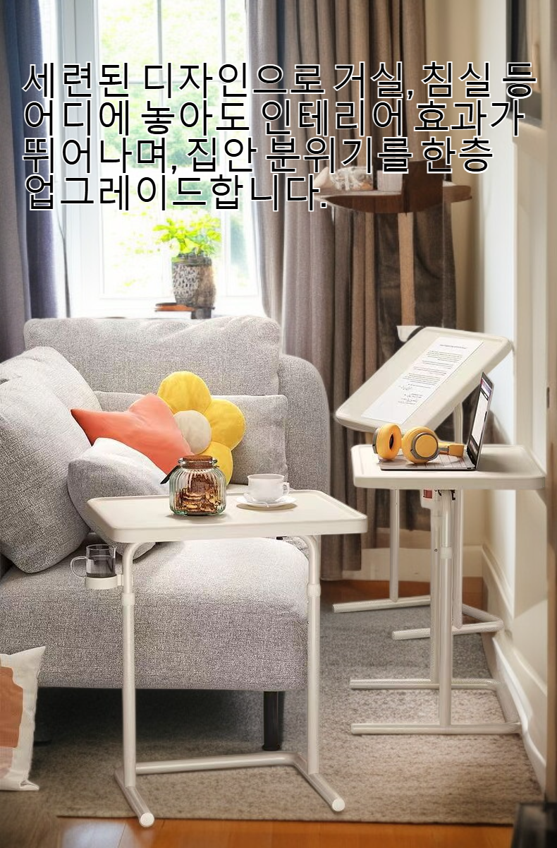 높이 조절 가능한 접이식 소파 사이드 테이블 전체 모습