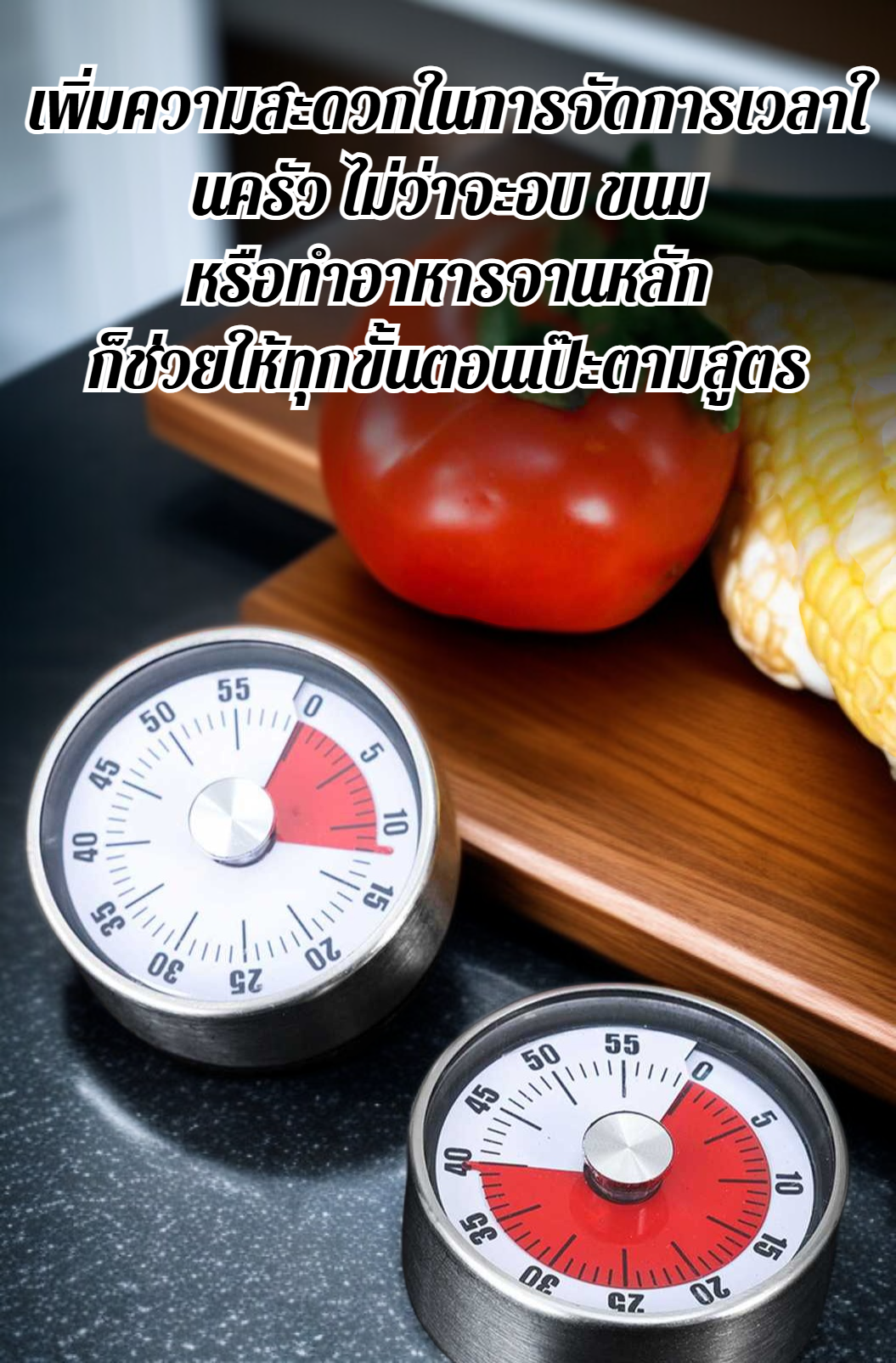 นับถอยหลังในครัวแบบดิจิตอล