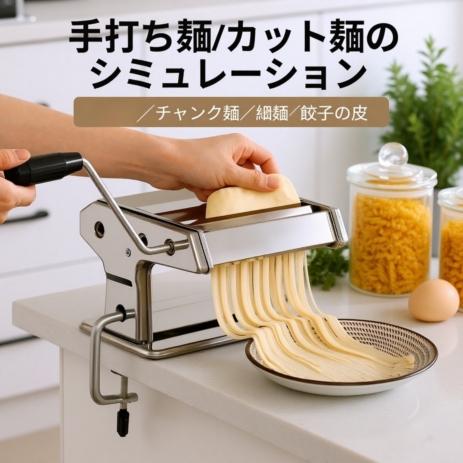 家庭用手動麺プレス機の全体写真