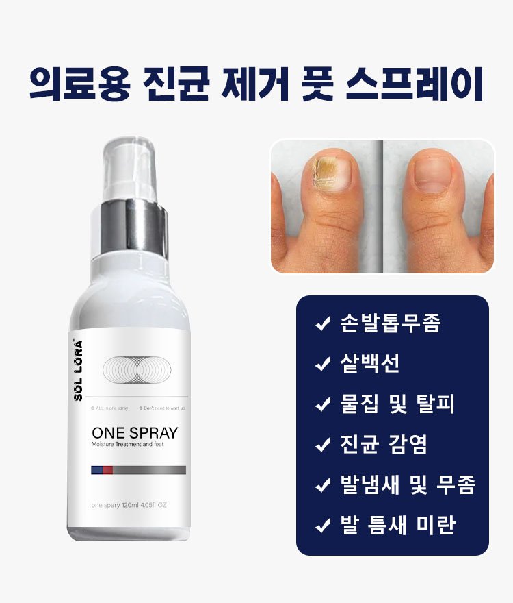 발 진균 관리 스프레이