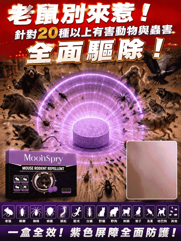 HFH-【一秒驅除！ 】蟲鼠動物趨避丸