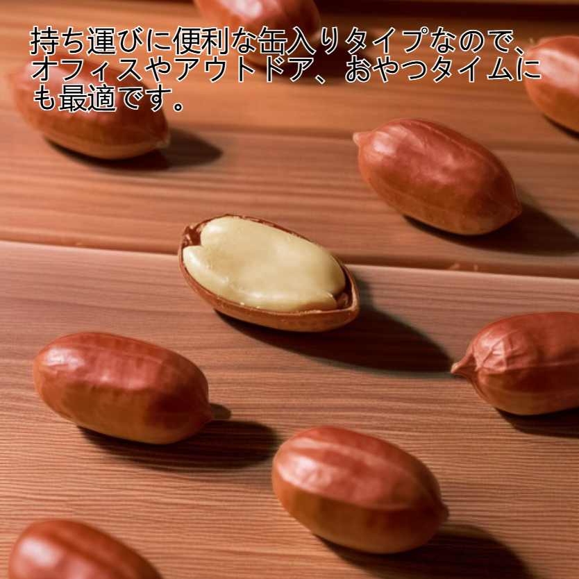 カリカリピーナッツ缶