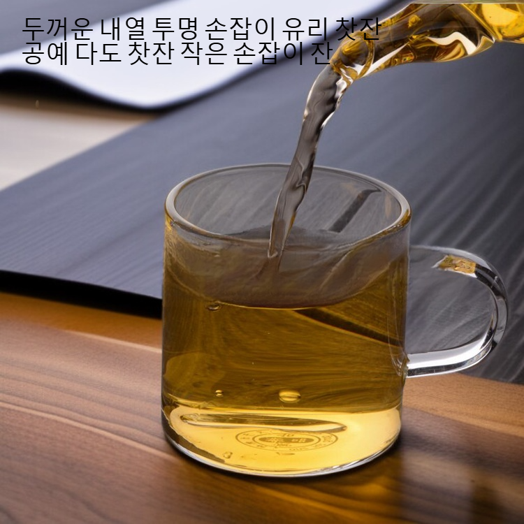 두꺼운 내열 투명 손잡이 유리 찻잔 공예 다도 찻잔 작은 손잡이 잔