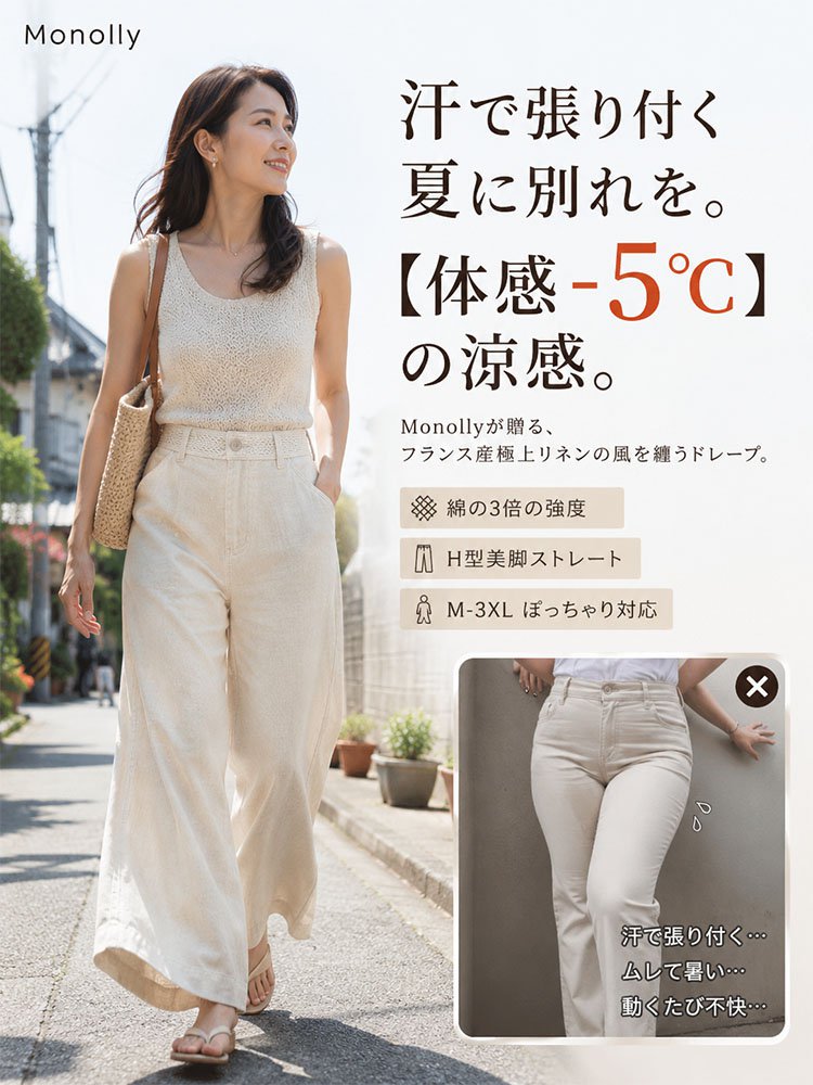 Monolly 大人のための仏産極上リネンパンツ | 脱・安物の品格