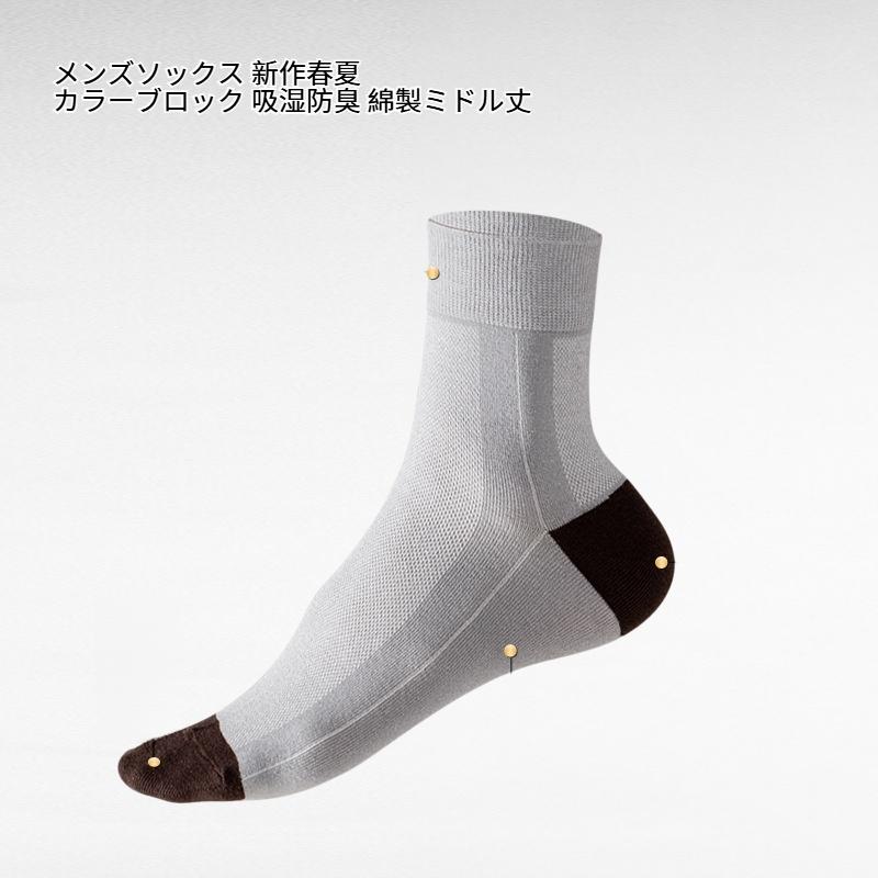 メンズソックス 新作春夏 カラーブロック 吸湿防臭 綿製ミドル丈