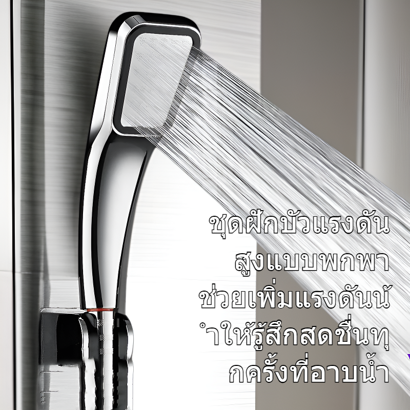 ชุดฝักบัวแรงดันสูงแบบพกพา สำหรับห้องน้ำ