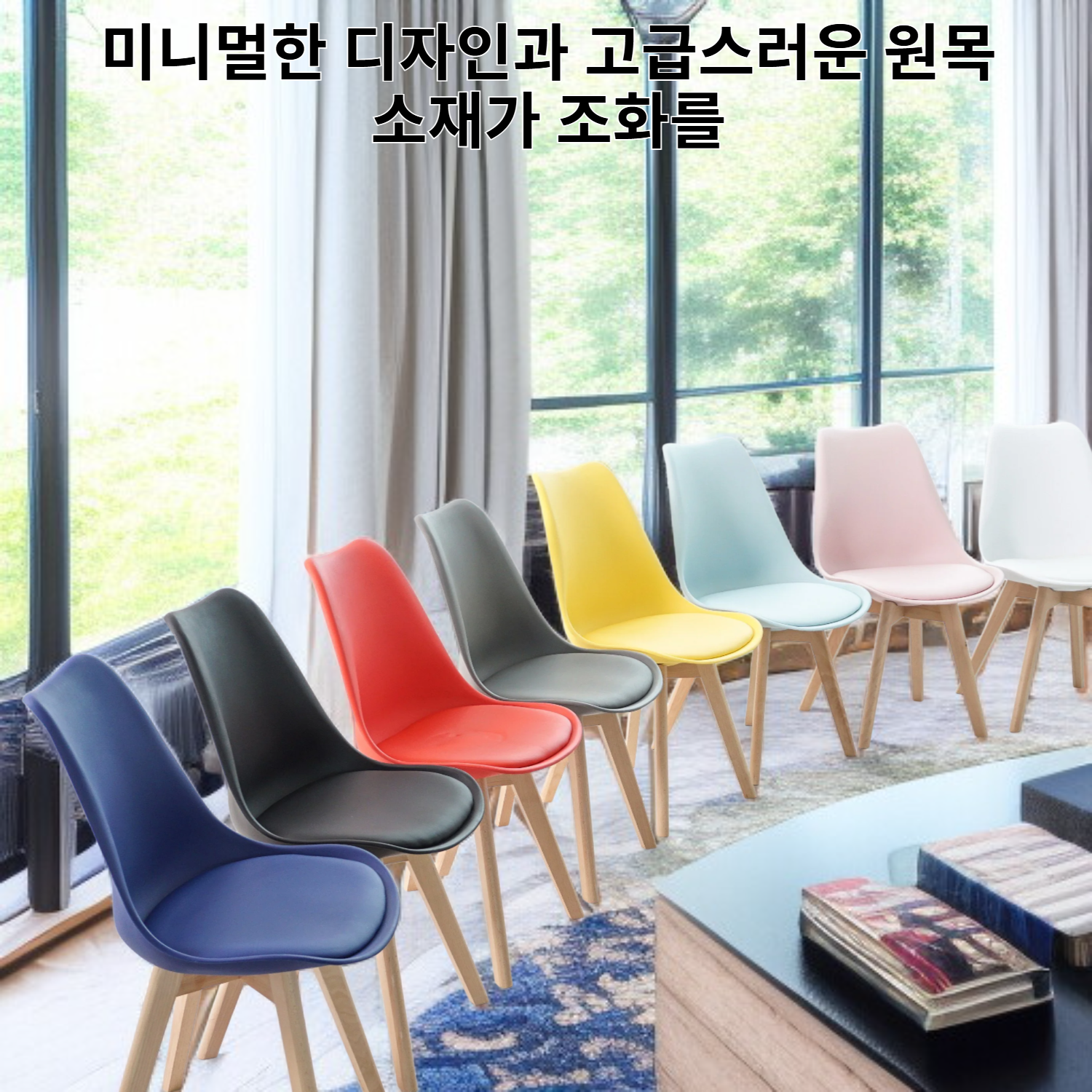 미니멀리즘 원목 의자