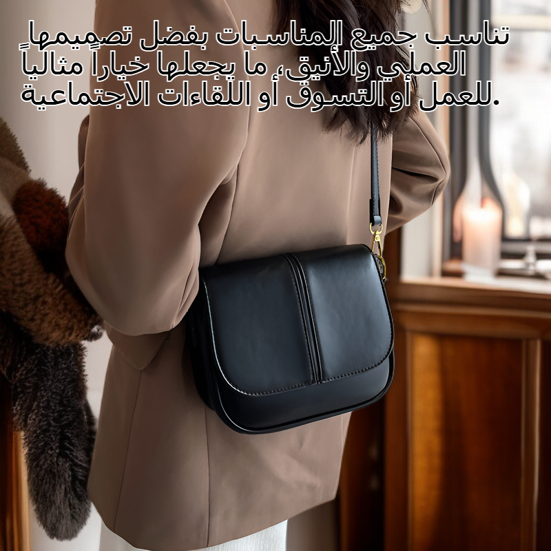  حقيبة كتف نسائية أنيقة باللون الأسود وتصميم بسيط