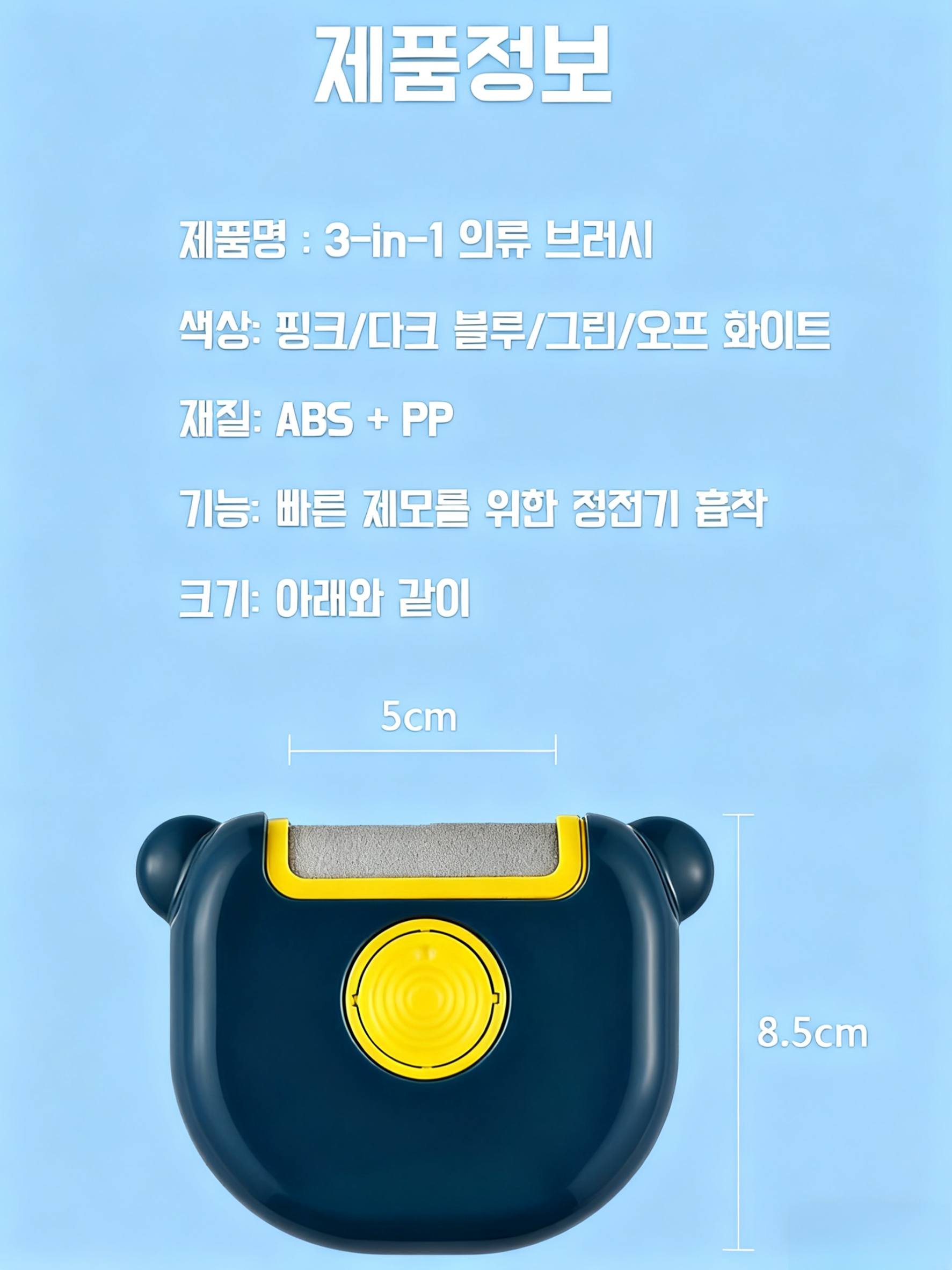  한 번에 세 가지 기능! 의류 브러쉬 & 먼지 제거기