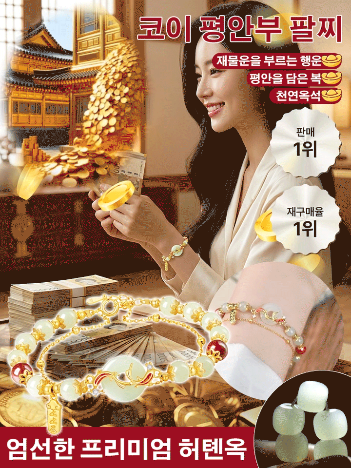 코이 평안부 팔찌