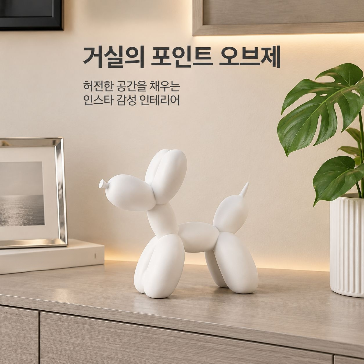 수지 풍선강아지 예술 조각상 홈 거실 장식 창의적인 오브제