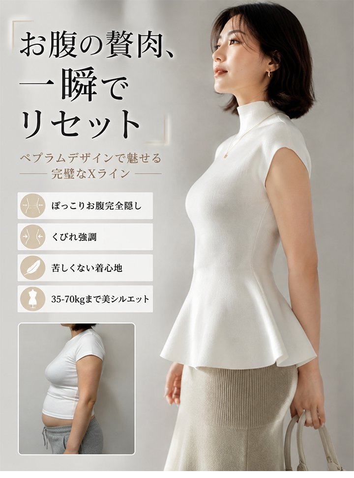 Monolly 骨格マジック・3Dペプラムニット | どんな体型も「くびれ美人」へ