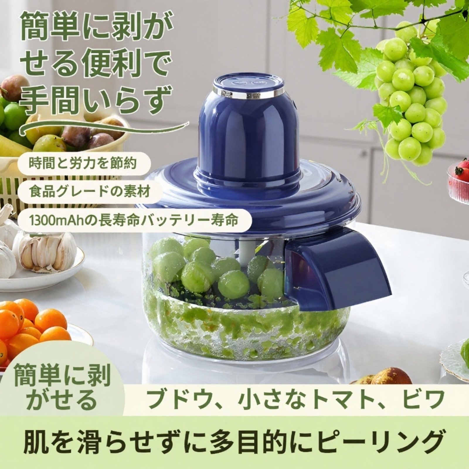 全自動家庭用ぶどう皮むき機 フルーツ皮むき器