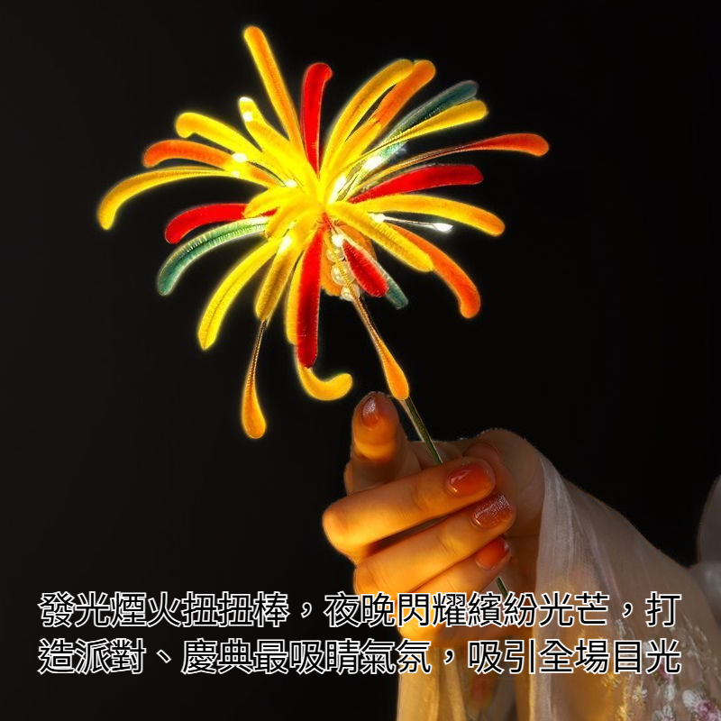 發光煙火扭扭棒