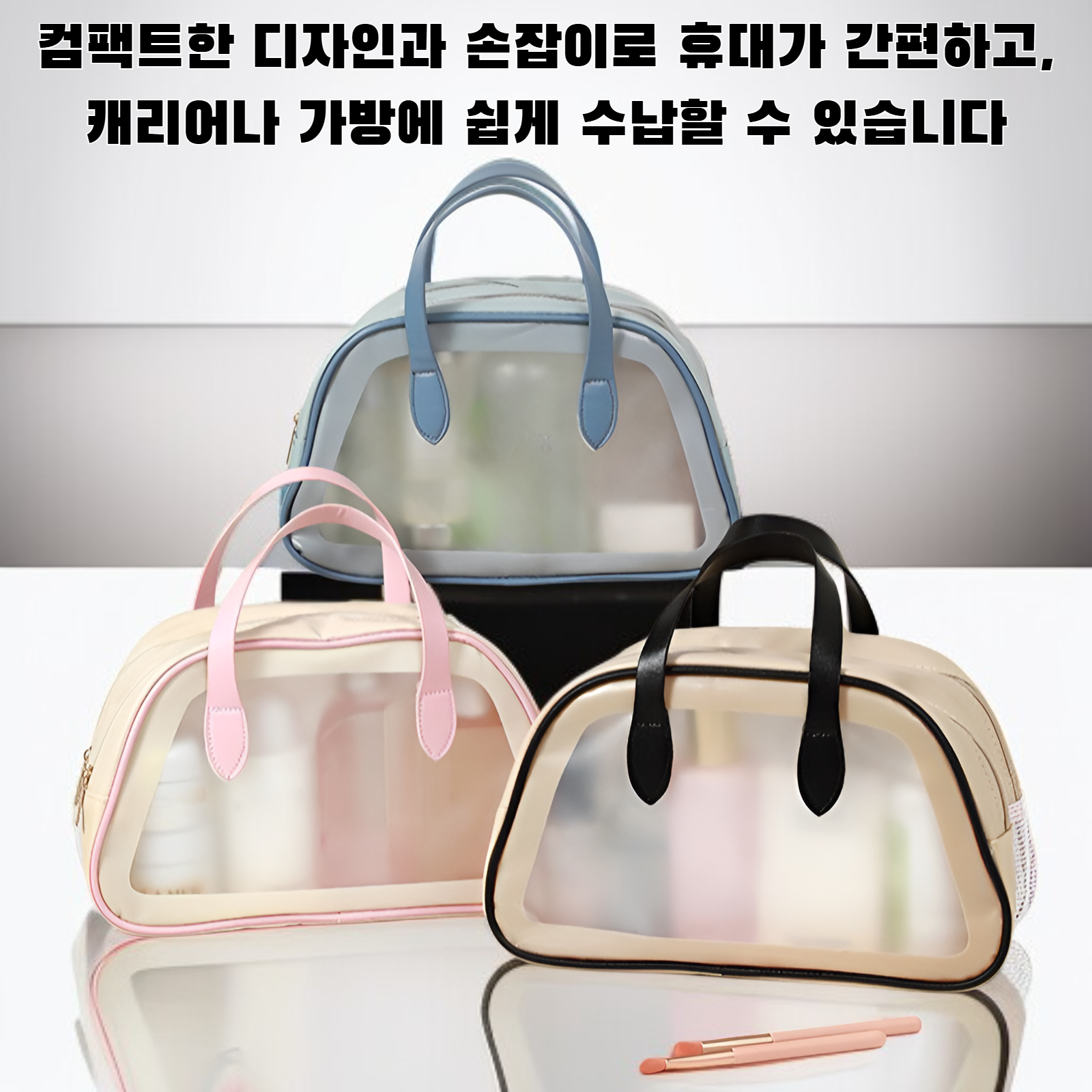 여행용 화장품 보관 가방 전체 모습