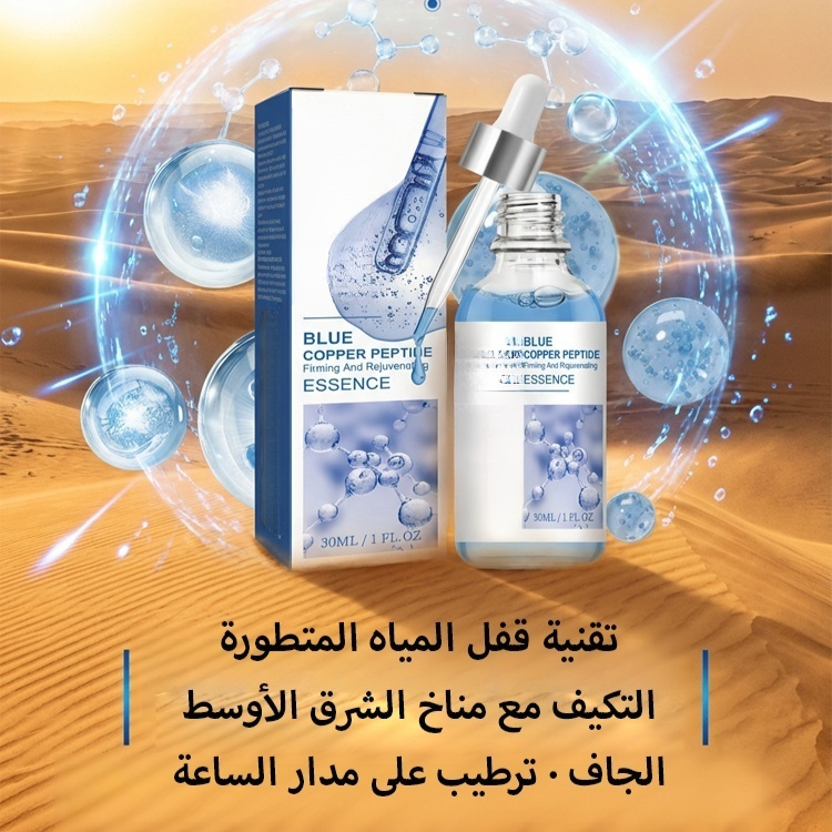 سيروم الببتيد الأزرق الحلال  