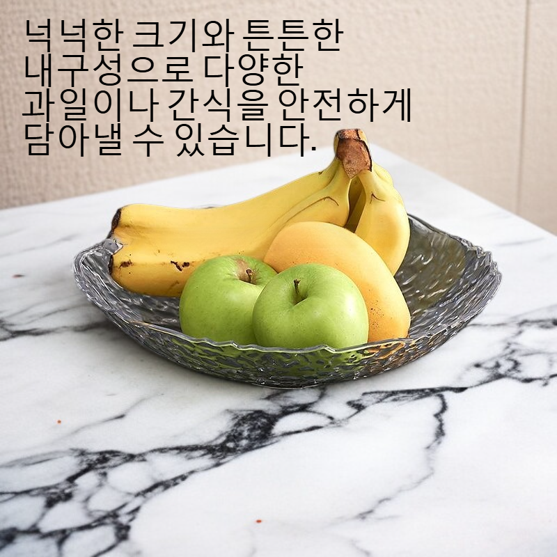 유리무늬 과일 쟁반