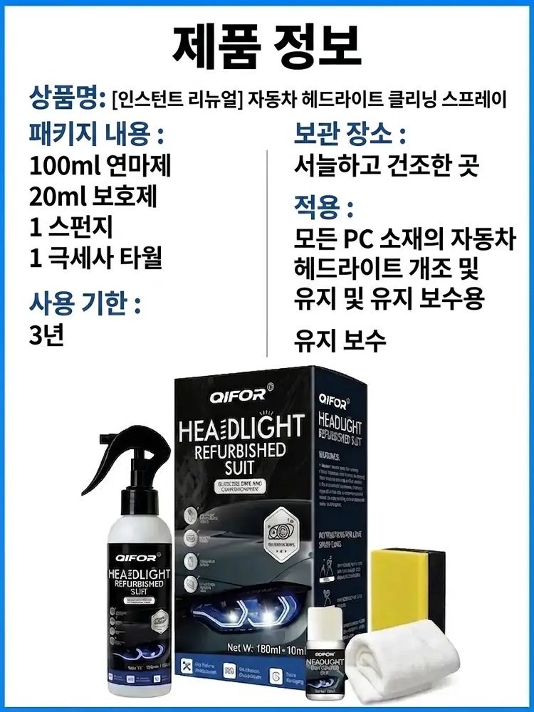[즉각 복원] 자동차 헤드라이트 세정 스프레이