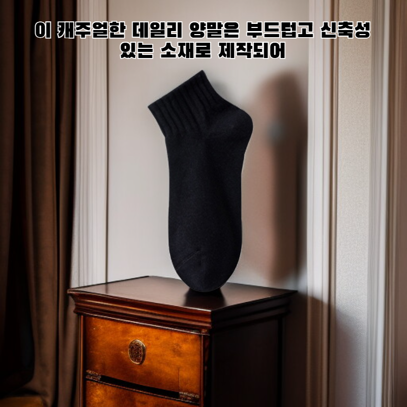  데일리 캐주얼 양말 