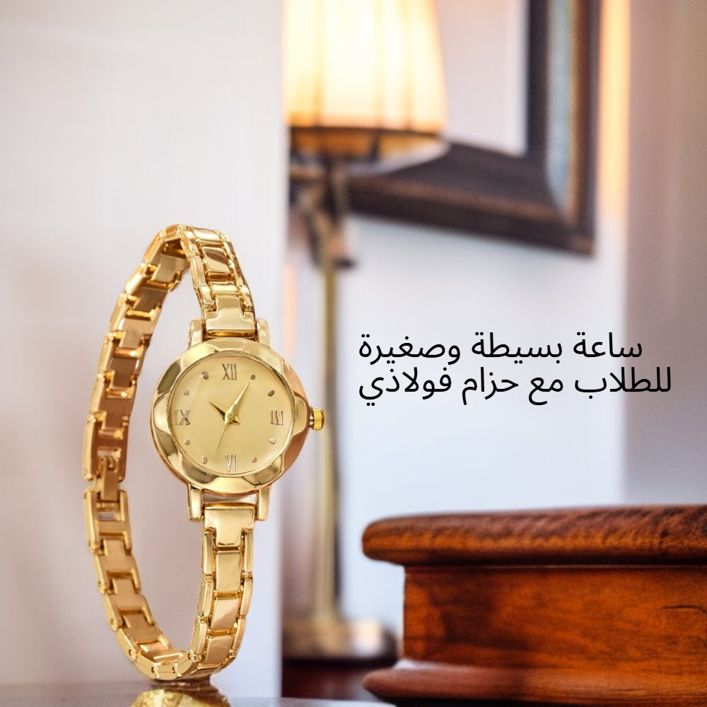 ساعة بسيطة وصغيرة للطلاب مع حزام فولاذي 