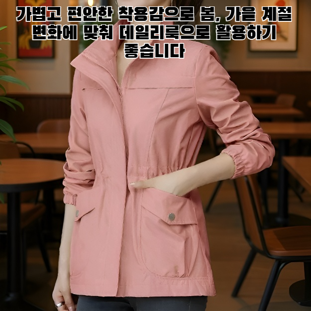 봄, 가을을 위한 젊은 감각의 아우터웨어