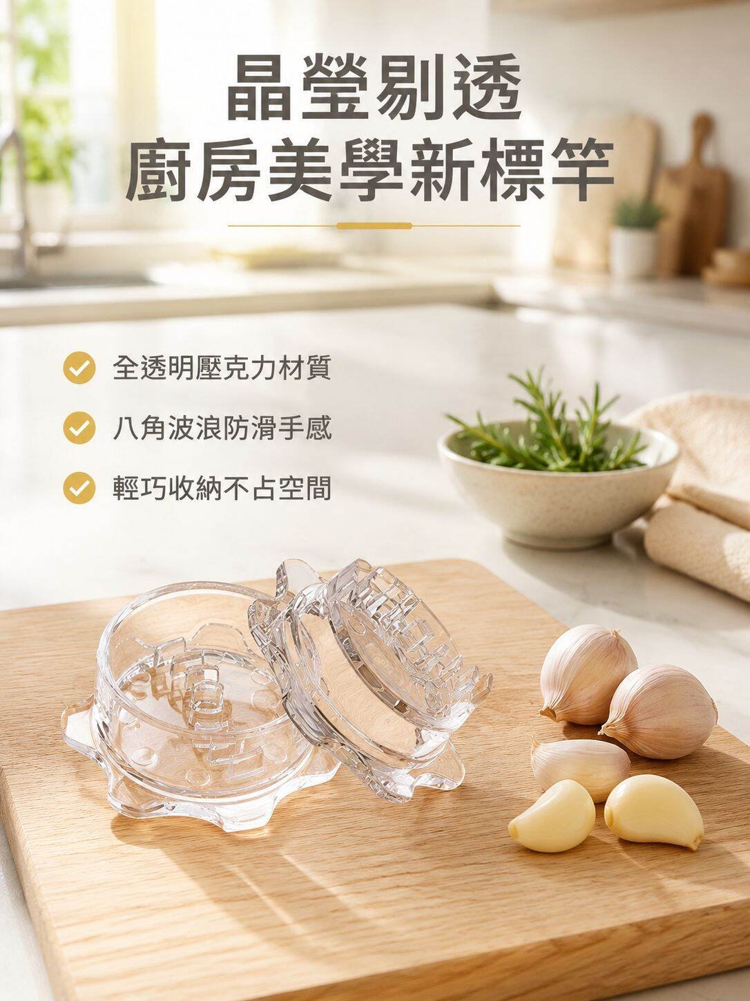 lp-detail-13-產品展示1-陽光廚房中島上的透明壓蒜器與蒜瓣.jpg