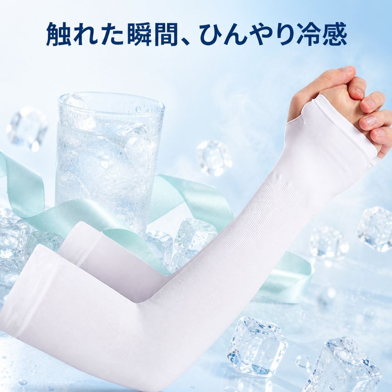 夏用蚊除け・日焼け止め冷感アームカバー