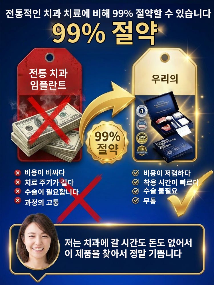 【전미 베스트셀러】고급 의료용 의치 세트