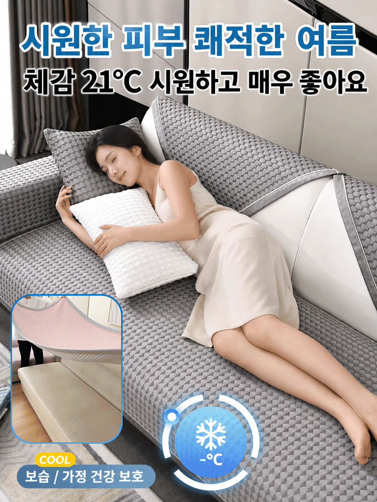 【한 번의 접촉으로 즉시 시원함】냉감 아이스 실크 미끄럼 방지 소파 패드