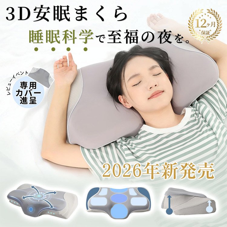 【2026年新発売】3D安眠枕