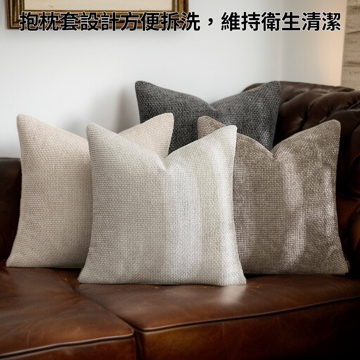 粗針雪尼爾抱枕套搭配沙發場景