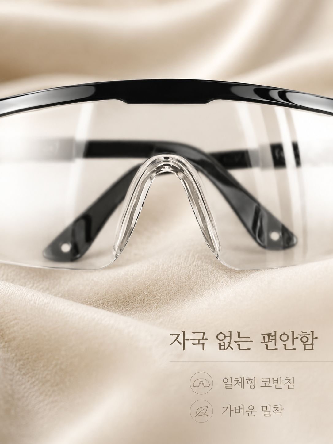 작업 중에도 선명한 시야를 제공하는 보호안경