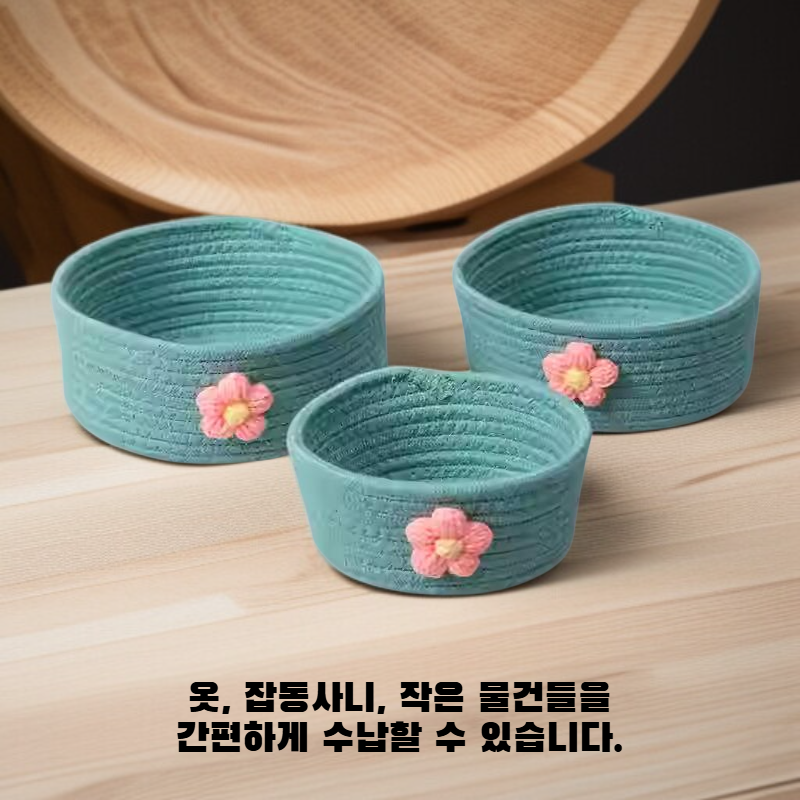 다용도 니트 수납 바구니