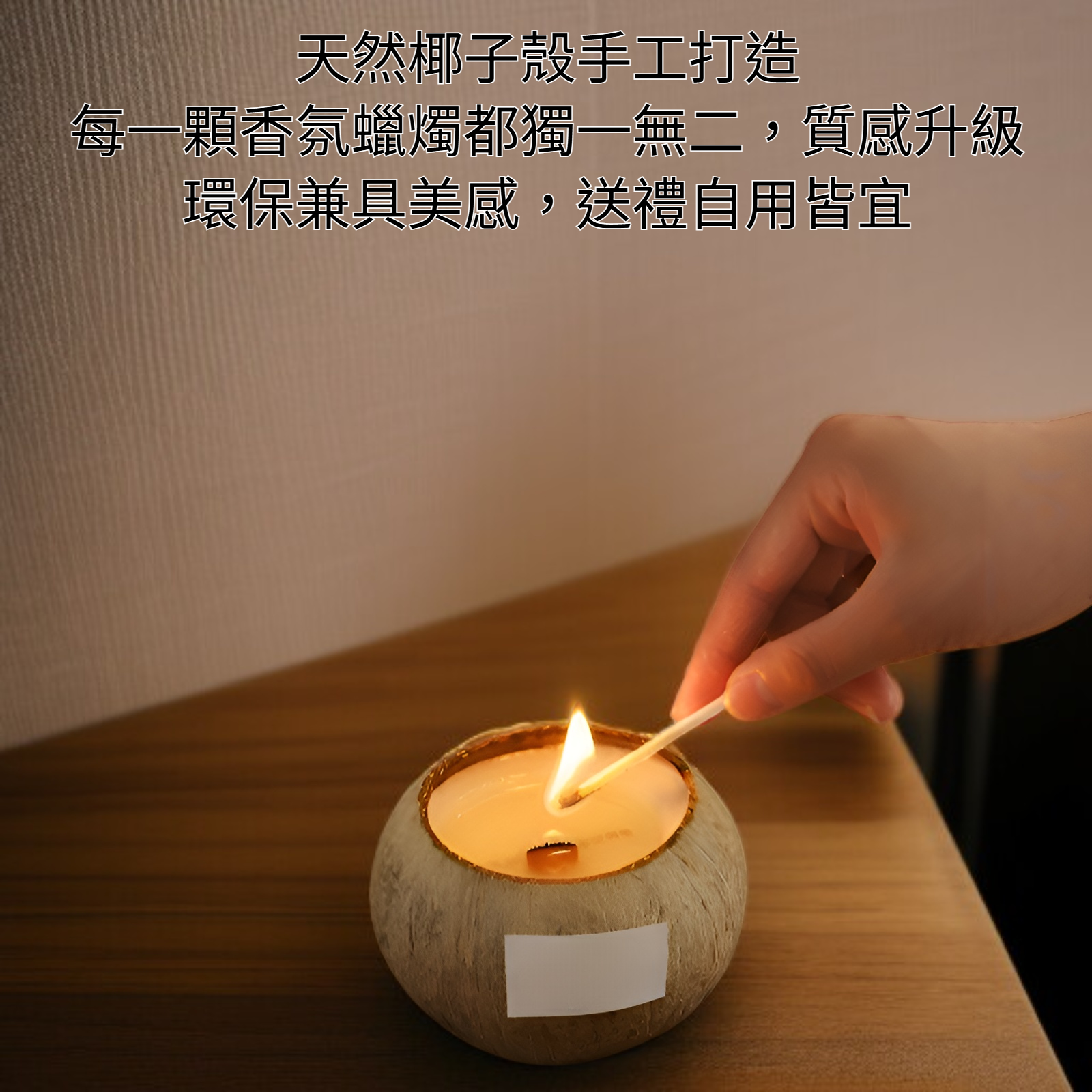 椰子殼香氛蠟燭禮盒