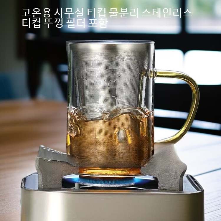 고온용 사무실 티컵 물분리 스테인리스 티컵 뚜껑 필터 포함