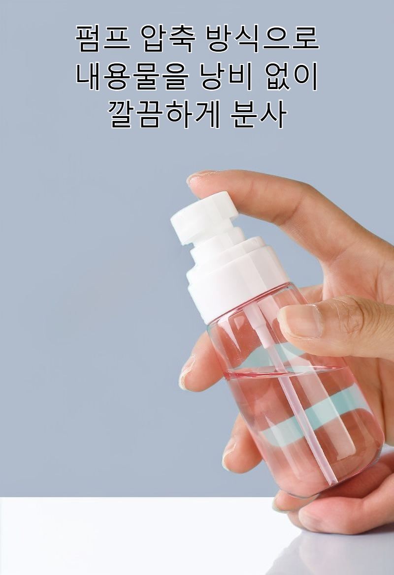 여행용 리필 병을 손에 들고 사용하는 모습