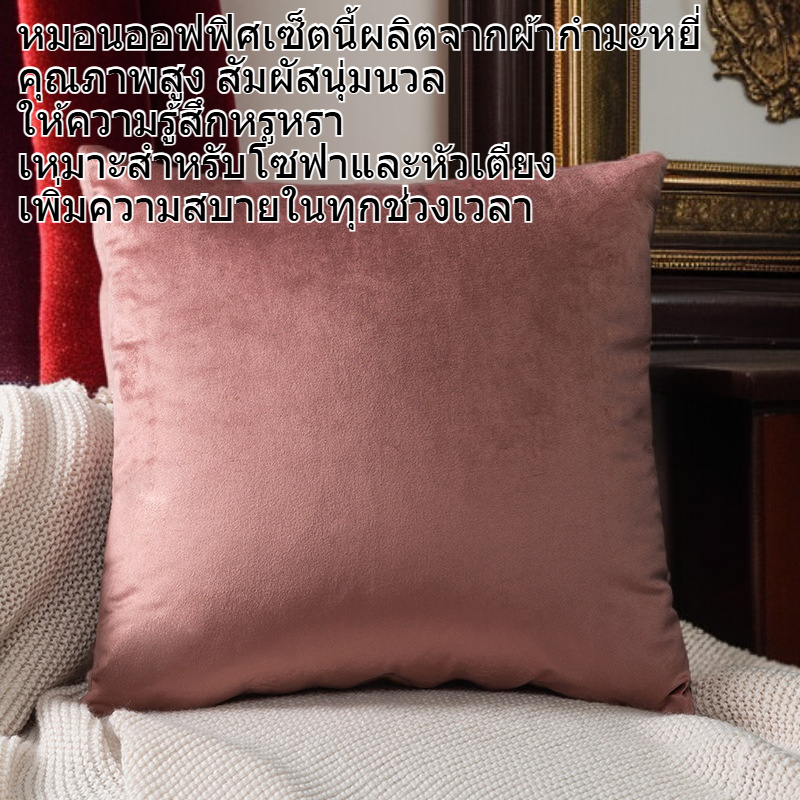 เซ็ตหมอนออฟฟิศ หมอนรองหลังผ้ากำมะหยี่สีพื้น หมอนโซฟา หมอนข้างหัวเตียง