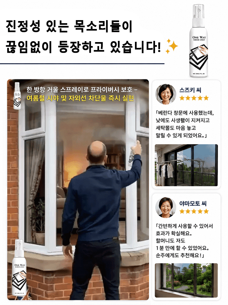 단방향 프라이버시 보호 미러 스프레이