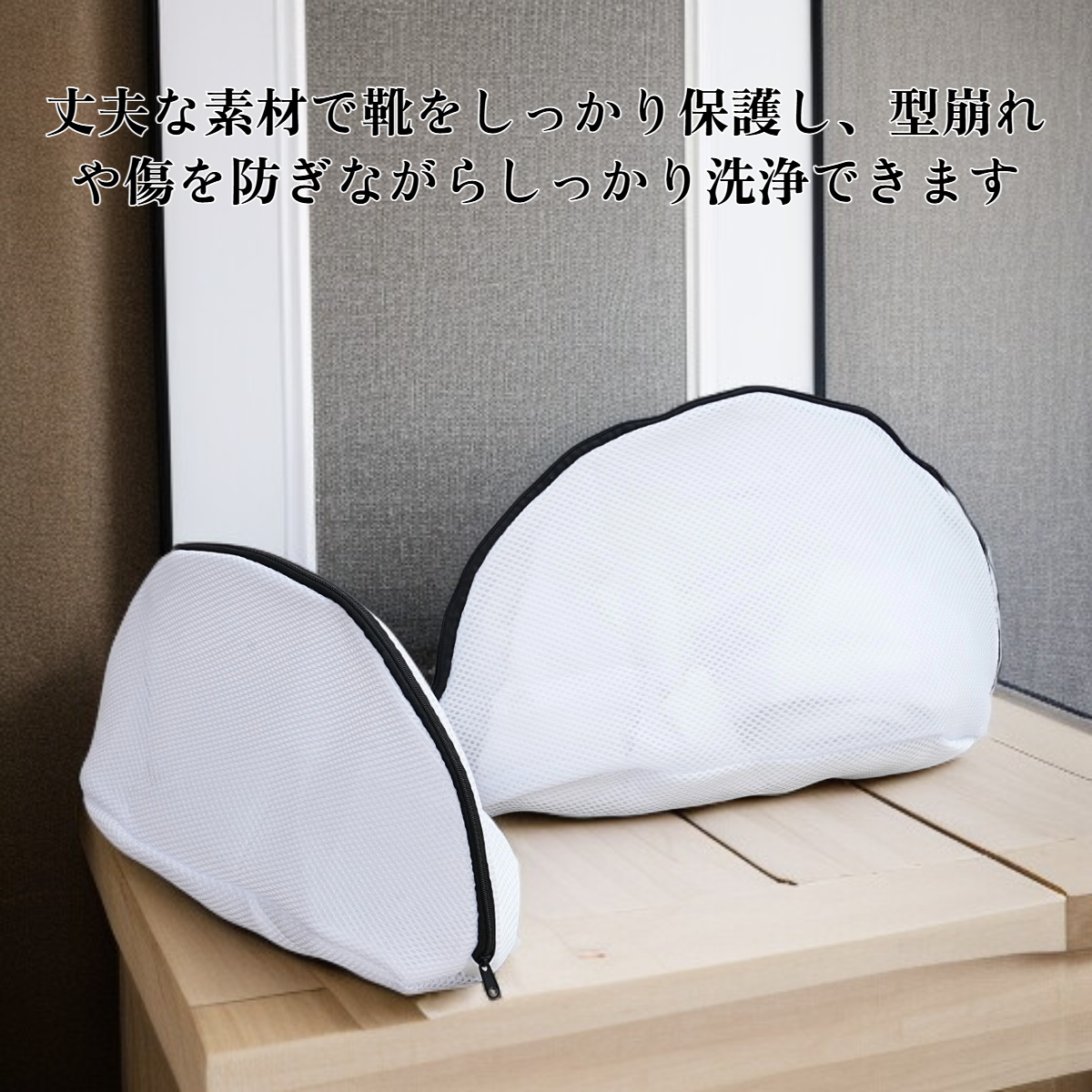 家庭用靴洗い用バッグ