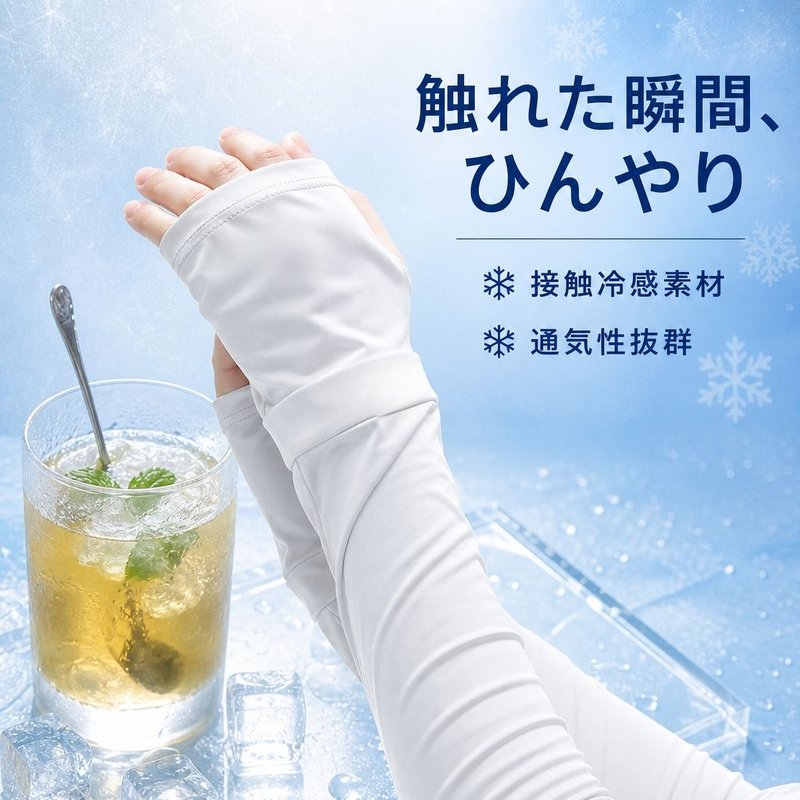 夏用UVカット冷感アームカバー