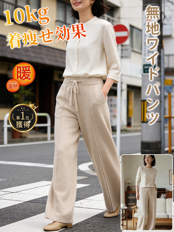 10kg着痩せ効果・無地ワイドパンツ