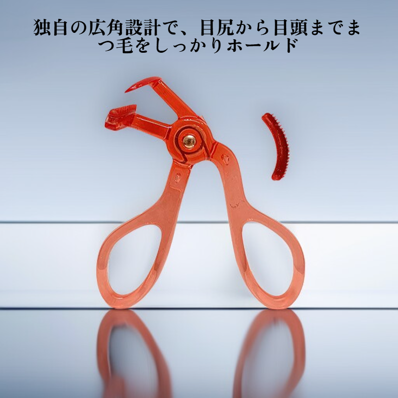 広角まつげカーラー